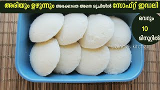 അരി,ഉഴുന്ന് വേണ്ട ഇൻസ്റ്റന്റ് സോഫ്റ്റ് ഇഡലി|Instant Poha Idli|No fermentation, Soaking, No urad dal