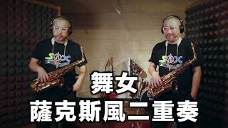 舞女/ 薩克斯風二重奏(搭配伴奏) / Saxophone Duet With Kala / 附練習伴奏