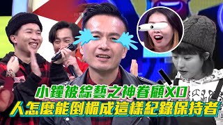 小鐘真的是被綜藝之神眷顧😂人怎麼能倒楣成這樣R｜綜藝大熱門｜ Vidol