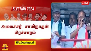 🔴LIVE : திமுக வேட்பாளர் கணபதி ராஜ்குமாரை ஆதரித்து அமைச்சர் சாமிநாதன் பிரச்சாரம்