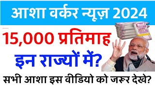 आशा कार्यकर्ताओं की सैलरी को लेकर ताजा खबर| Asha Worker News Today| Asha Worker salary news today