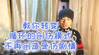 如何彻底疗愈缺爱、被抛弃的创伤与痛苦？（含全程个案视频）