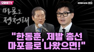 [최보라+] 정청래 “한동훈, 제발 총선 마포을로 나왔으면!”