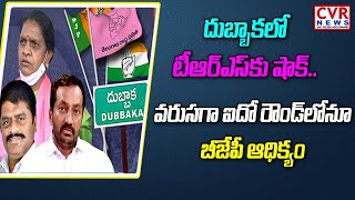 దుబ్బాక కౌంటింగ్‌: వరుసగా ఐదో రౌండ్‌లోనూ బీజేపీ ఆధిక్యం | BJP Leading in Dubbaka | CVR News