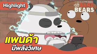 แพนด้ามีพลังวิเศษ | สามหมีจอมป่วน | We Bare Bears | Boomerang CN Thailand