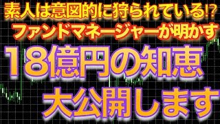 素人は意図的に狩られている⁉ファンドマネージャーが明かす「18億の知恵」大公開します‼