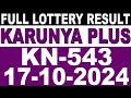 KERALA LOTTERY KARUNYA-PLUS KN-543 |LIVE LOTTERY RESULT TODAY 17/10/2024|KERALA LOTTERY LIVE RESULT