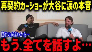 カーショー再契約の決め手は？「翔平に言われたんだけど...」大谷翔平の存在とチームへの期待を激白！【海外の反応/MLB/メジャー/野球】