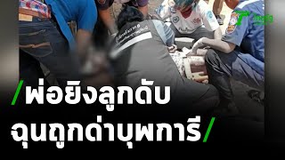 ฉุนลูกด่าบุพการี พ่อยิง 2 นัดดับหน้าบ้าน | 22-03-64 | ข่าวเช้าหัวเขียว