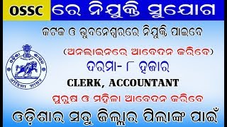 osscରେ ନିଯୁକ୍ତି ସୁଯୋଗ । ସବୁ ଜିଲ୍ଲାର ପିଲାଙ୍କ ପାଇଁ । Onlineରେ ଆବେଦନ କରିବେ । OSSC new job in odisha