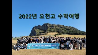 2022년 오천고등학교 제주도 수학여행