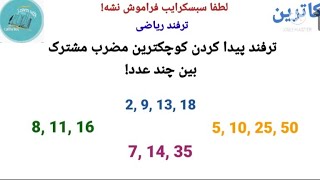 ترفند ریاضی- ترفند پیدا کردن کوچکترین مضرب مشترک بین چند عدد در کوتاهترین زمان!#ترفند #ریاضی