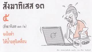 5 สังฆาทิเสส  ปล่อยน้ำอสุจิ