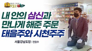 내 안의 삼신과 만나게 해 준 주문 태을주와 시천주주ㅣ증산도 서울강남 전장수 도생ㅣSTB상생방송