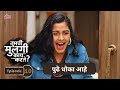 पुढे धोका आहे - Tumchi Mulgi Kay Karte? - Full Ep 10 - Marathi TV Serial -  Madhura Velankar