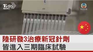 陸研發3治療新冠針劑 皆進入三期臨床試驗｜TVBS新聞