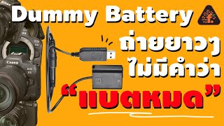 รีวิว Dummy Battery ถ่ายยาวๆ ไม่มีคำว่า แบตหมด | ซื้อไม่ซื้อ | FOTOFILE