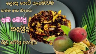 🌹ලොකු පොඩි හැමෝටම කන්න ආස හිතෙන අඹ මෝජු/A mango moju that everyone likes to eat