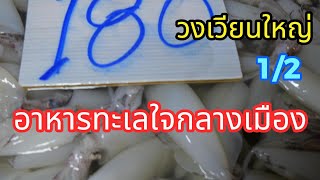 อาหารทะเลตลาดเงินวิจิตร Ep.13 (1/2) #อาหารทะเล #อาหารทะเลสด #อาหารทะเลสดๆ #วงเวียนใหญ่ #กุ้งสดๆ