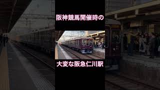 【大混雑‼︎】阪神競馬開催時の仁川駅が凄すぎる...#shorts #阪急#阪急電車#阪急電鉄 #仁川駅#競馬#鉄道 #電車 #列車