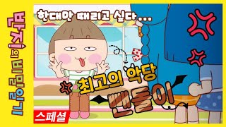 [반지의 비밀일기 1] 최고의 악동 뺀돌이 | 우리반에도 이런 애 있어 |  뺀돌이 특집 | 뺀돌이는 다 계획이 있구나! | Banzi's Secret Diary | 추천 애니