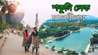 একটি দীঘিকে কেন্দ্র করে একটি শহর | শকুনি লেক |  কৃত্রিম জলাশয় | Madaripur Lake Park | ইতিহাস জানুন