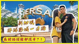 2020 Universal Studio Singapore 新加坡环球影城一日游 - Vlog 最好玩设施竟然没开？！