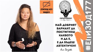 Еп177 | Ния Петрова: Колкото повече се чува гласът ти, толкова по-голяма отговорност имаш