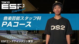 PAコース紹介動画／音楽芸能スタッフ科【専門学校ESPエンタテインメント東京】