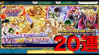 【聖闘士星矢ZB】2回限定! アルティメットガシャEX 20連【ゾディアックブレイブ】