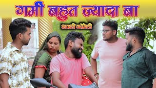 गर्मी बहुत ज्यादा बा 😂| अवधी कॉमेडी | Satyam K. Blog