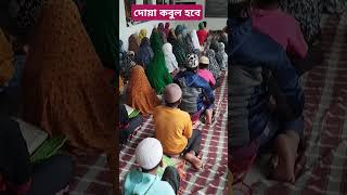 দোয়া কবুল হবে মাত্র ৩ বার পড়ুন।#video #waz #muktub#duet #religion #india #islamicshorts