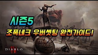 [디아블로4] 시즌5 조폭네크 우버 셋팅 완전 가이드 ( 나락101, 지옥불군세7단 안정적인 플레이 가능합니다)