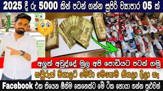 රු 5000 කින් පටන් ගන්න 2025 හොදම ව්‍යාපාර අදහස් 05 ක් | Swayan rakiya at home 2025