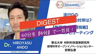 【DIGEST】リザバーコンピューティング｜東北大学 安東弘泰