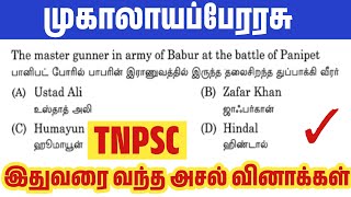 முகாலாயப்பேரரசு - TNPSC முந்தைய ஆண்டு வினாக்கள் - mugalayar previous year question paper