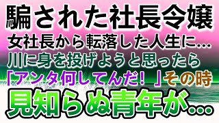 【感動する話】部下に裏切られ会社を奪われた社長令嬢。元社長から貧乏生活に転落した人生を歩んでいた。ある日川に身投げしようと河川敷を歩いていたら青年に声をかけられ…