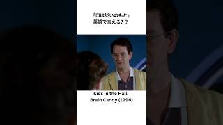 「口は災いのもと」を英語で言える？？ 映画のワンシーンで学ぶネイティブ英語！#英語 #english #shorts #Shorts