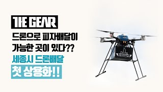 [더기어리뷰] 드론으로 피자배달이 가능한 곳이 있다?? 세종시 드론배달 첫 상용화!