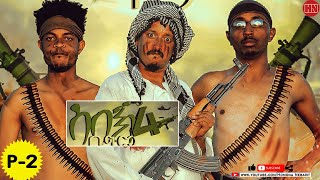 HDMONA - Part 2 - ሰበኽ ሳግም 4 ብ ያቆብ ዓንዳይ Sebek Sagm 4 by Yacob Anday (JAKI) - New Eritrean Comedy 2022