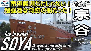 【海の守り神 宗谷】南極観測だけでない！超強運な奇跡の船だった！Icebreaker Soya It was a miracle ship with super luck! #jcg #日本海軍