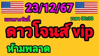 หุ้นดาวโจนส์ vip 23/12/67 ดาวโจนส์vipวันนี้ ห้ามพลาดเด้อ