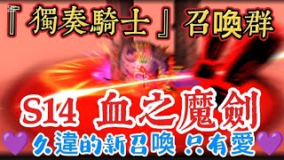 『獨奏騎士』召喚群 -『S14血之魔劍X久違的新召喚只有愛❤️』