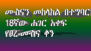 ሙስናን መከላከል በተግባር!18ኛው ሐገር አቀፍ የፀረ-ሙስና ቀን