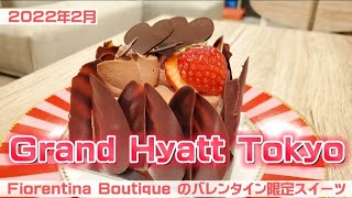 【グランドハイアット東京】バレンタイン限定チョコレートスイーツ～フィオレンティーナブティック～