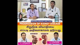 Progression of Kidney Disease |  சிறுநீரக வியாதியை எப்படி அதிகமாகாமல் தடுப்பது