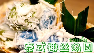 【泰式椰丝汤圆】里里外外都是浓浓椰子味的汤圆，不想尝尝吗？Thai-style coconut glutinous rice balls ขนมต้ม