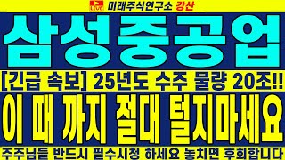 [삼성중공업 주가전망][긴급 속보] 25년도 수주 물량 20조!! 이 때 까지 절대 털지마세요 주주님들 반드시 필수시청 하세요 놓치면 후회합니다 | 강산