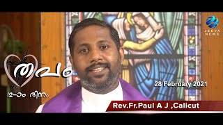 തപം I Lenten Season Reflection I Fr.Paul A J ,Calicut l I 28 Feb.2021 I Thapam I Day 12 I Jeeva News