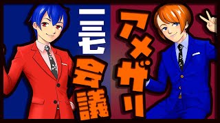 【漫才師VTuber】アメザリ会議​​​​​​​​​​　第137回　やなぎ・ひらい【生配信】